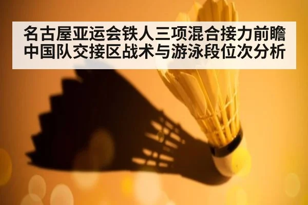 名古屋亚运会铁人三项混合接力前瞻 中国队交接区战术与游泳段位次分析